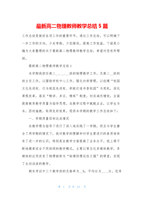 最新高二物理教师教学总结5篇