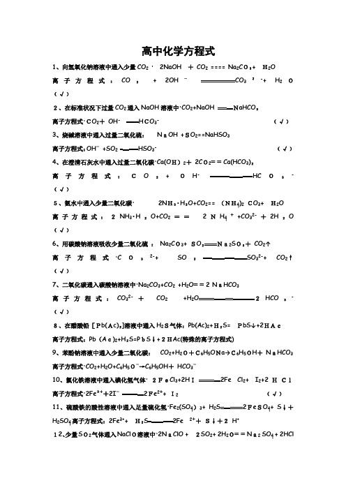 高中化学离子方程式大全