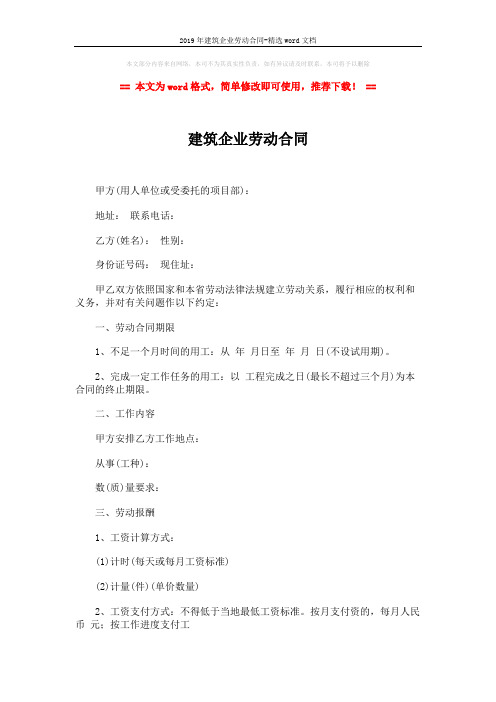 2019年建筑企业劳动合同-精选word文档 (2页)