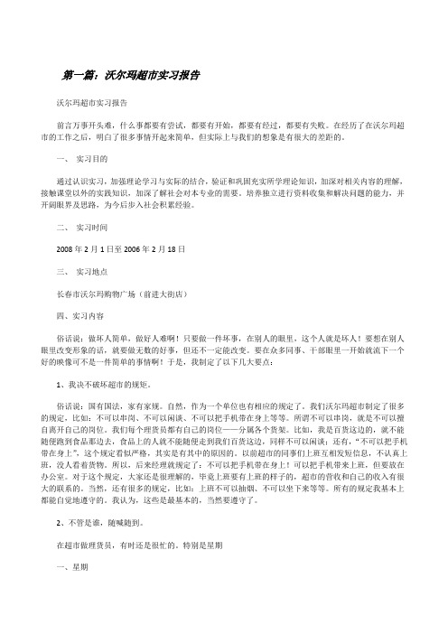 沃尔玛超市实习报告五篇[修改版]
