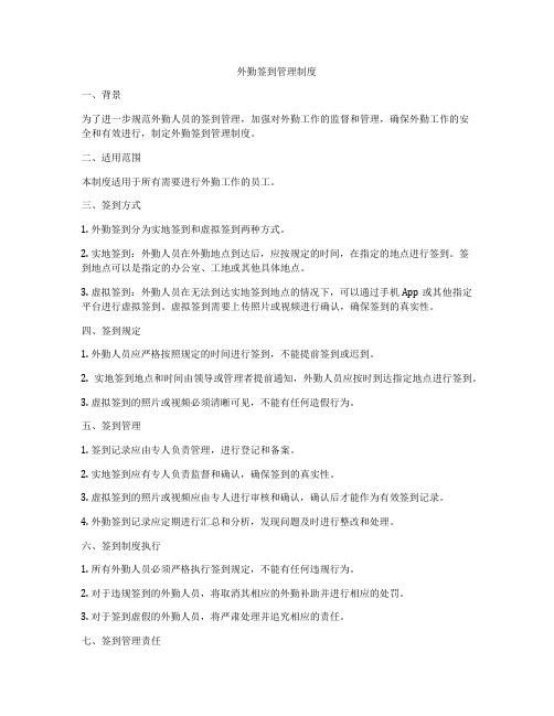 外勤签到管理制度