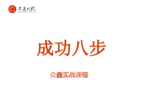 新版成功八步(详细版)备课讲稿