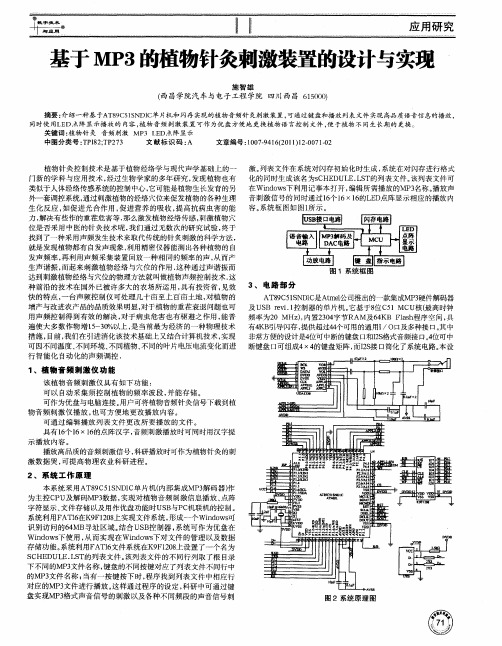 基于MP3的植物针灸刺激装置的设计与实现