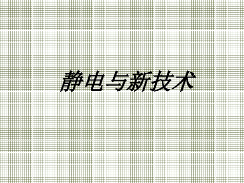 物理粤教版选修3-118静电与新技术(课件)