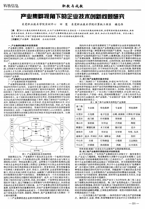 产业集群视角下的企业技术创新问题研究