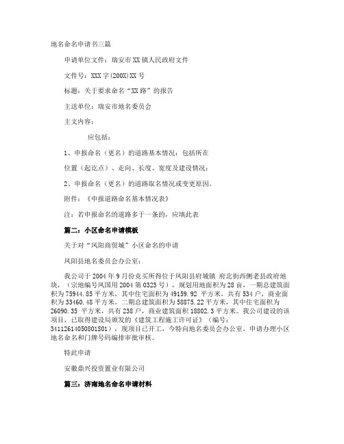 地名命名申请书