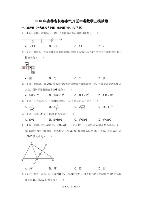 2018年吉林省长春市汽开区中考数学三模试卷(解析版)