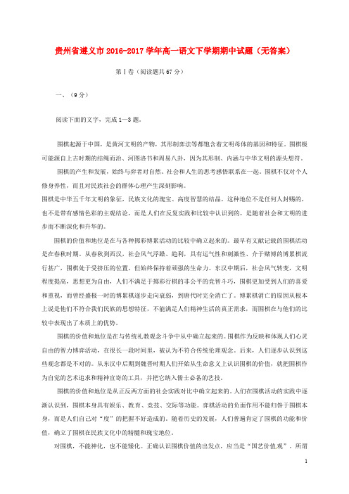 贵州省遵义市高一语文下学期期中试题(无答案)