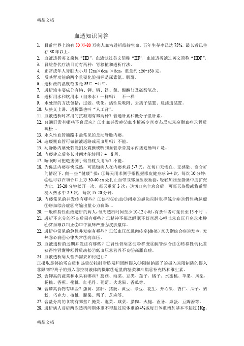 (整理)血透知识问答