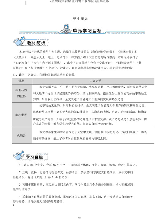 人教部编版三年级的语文下册22我们奇妙的世界(教案)