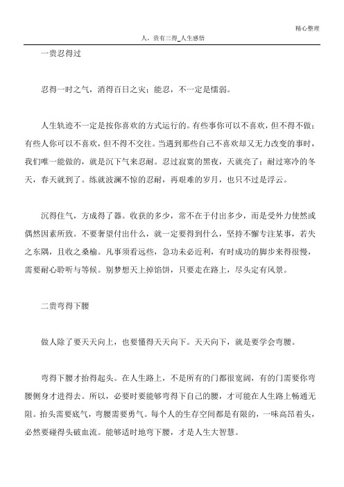 人,贵有三得_人生感悟