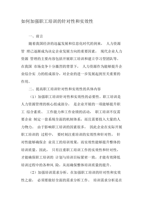 如何加强职工培训的针对性和实效性-精选文档