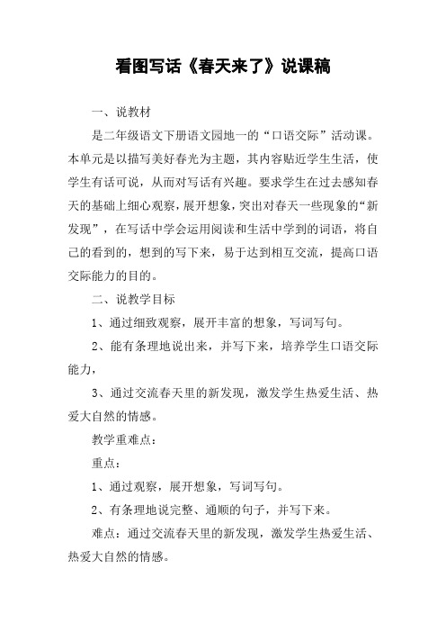 看图写话《春天来了》说课稿