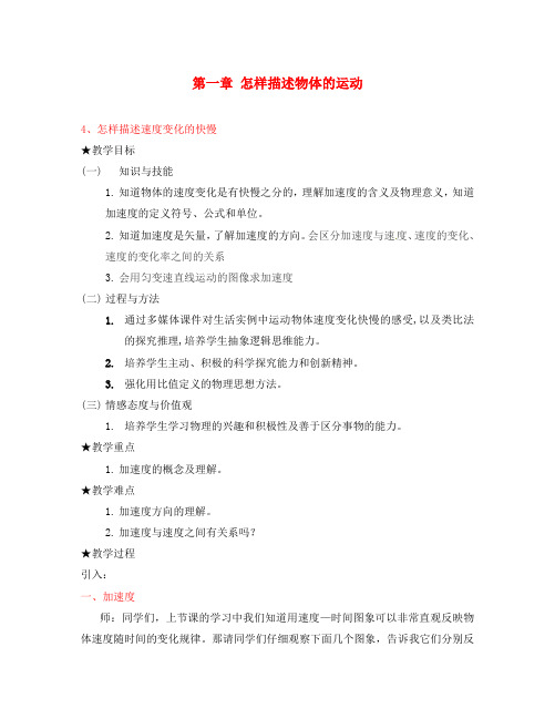 高中物理：《怎样描述速度变化的快慢》教案(沪科版必修1)