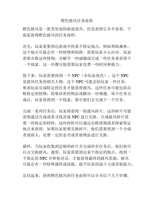 橙色披风任务流程