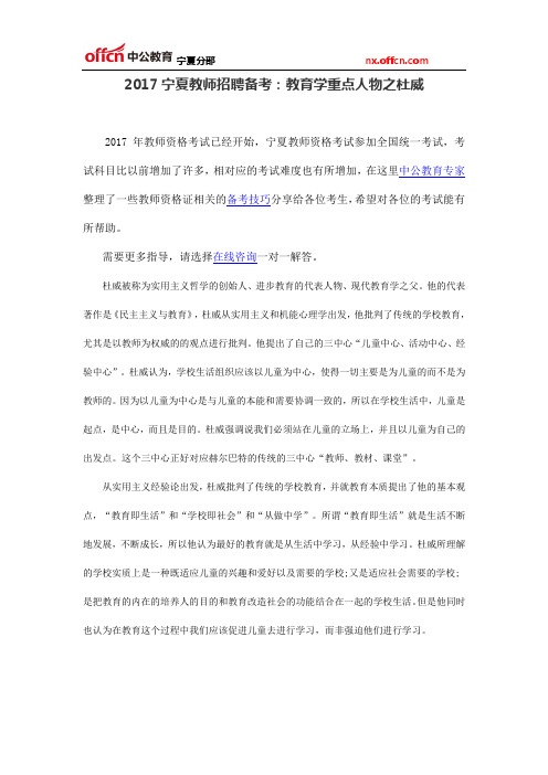 2017宁夏教师招聘备考：教育学重点人物之杜威
