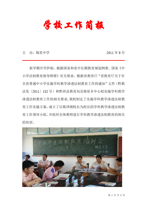 学科渗透法制教育培训的简报