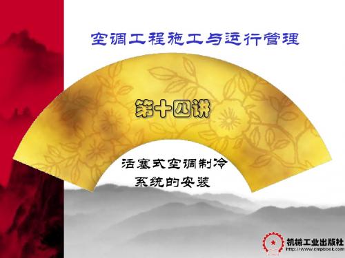 空调工程施工与运行管理第2版14第十四讲