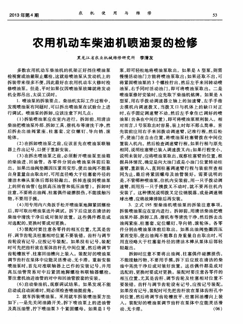 农用机动车柴油机喷油泵的检修