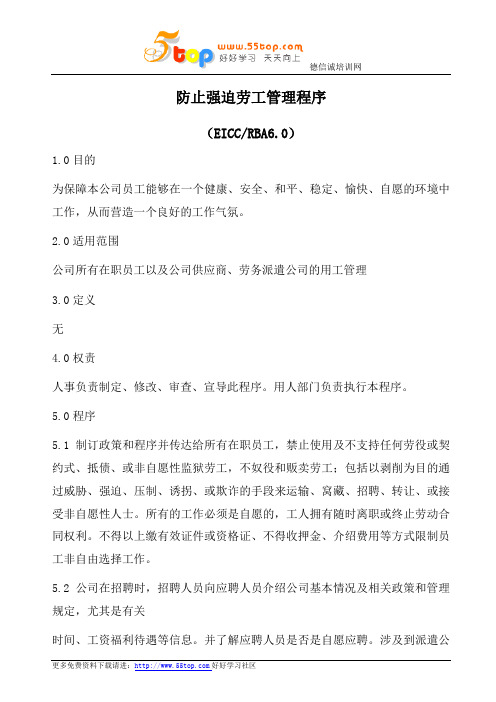 RBA防止强迫劳工管理程序