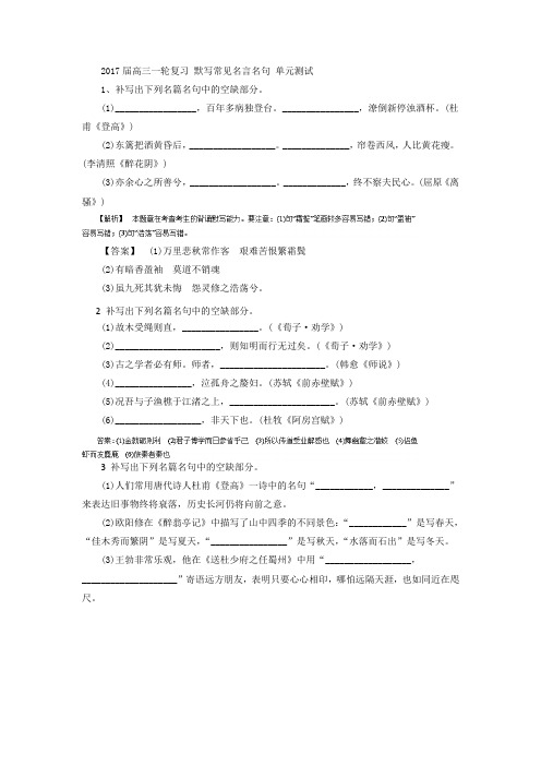 2017届高考语文一轮复习测试 默写常见名言名句 单元测试Word版含答案
