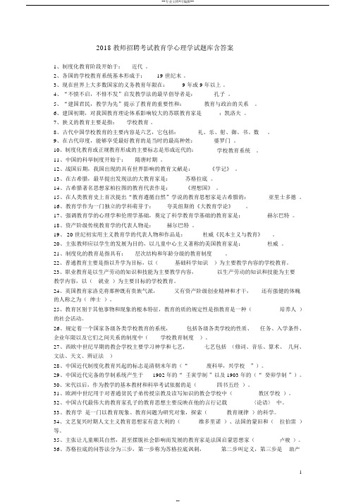 2018年教师招聘考试《教育学》《心理学》试题库含答案