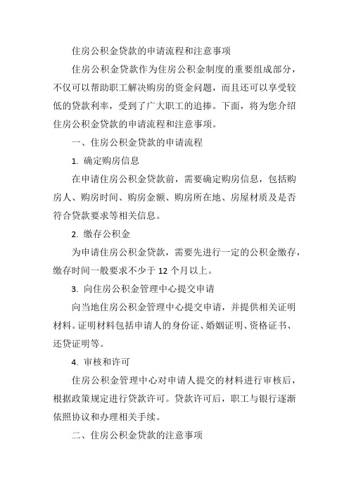 住房公积金贷款的申请流程和注意事项