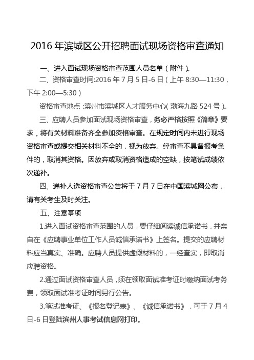 年滨城区公开招聘面试现场资格审查通知rdoc