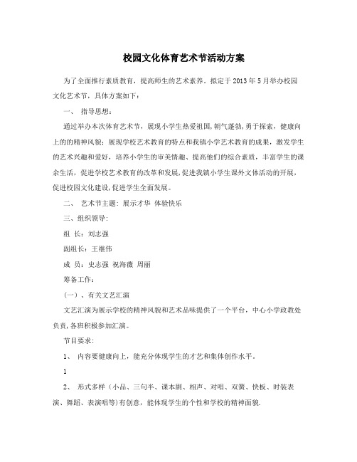 校园文化体育艺术节活动方案