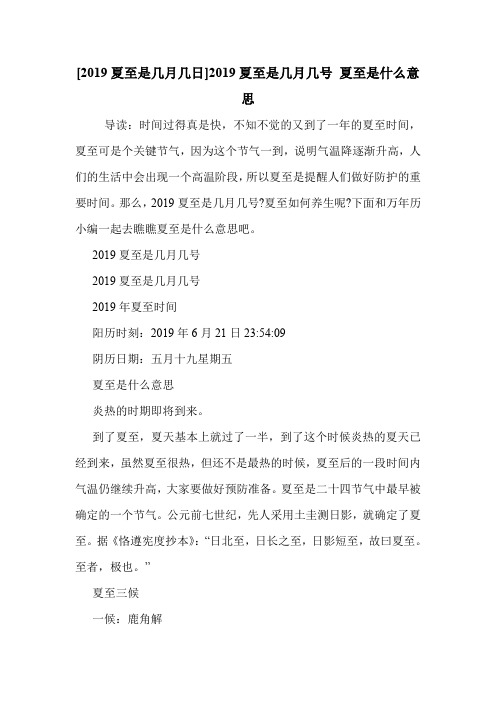 [2019夏至是几月几日]2019夏至是几月几号 夏至是什么意思 .doc