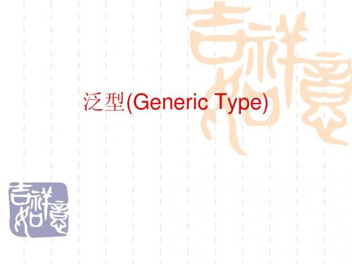 第十八章 泛型