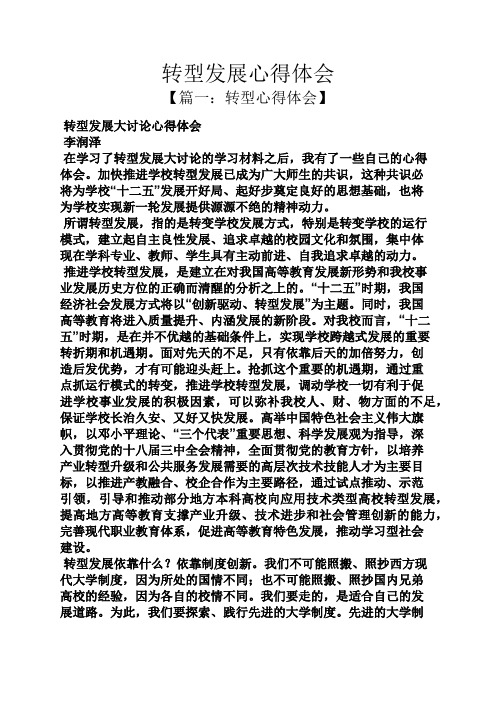 转型发展心得体会