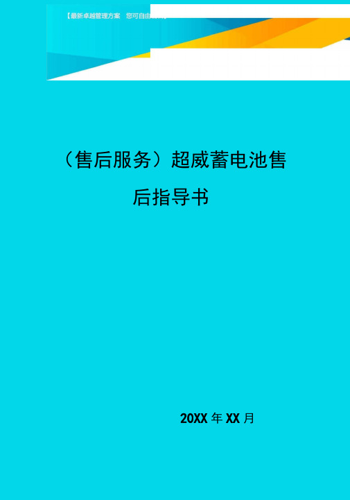 (售后服务)超威蓄电池售后指导书