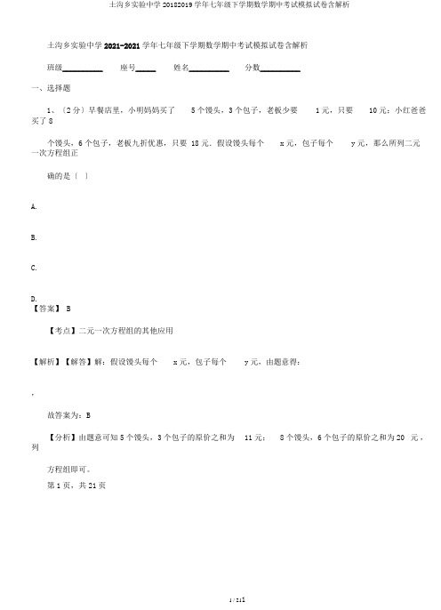 土沟乡实验中学20182019学年七年级下学期数学期中考试模拟试卷含解析