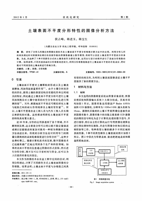 土壤表面不平度分形特性的图像分析方法