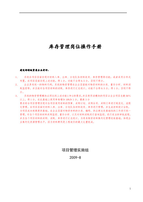 物资管理_库存管理岗位操作手册