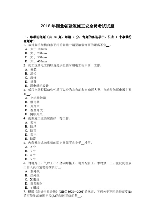 2018年湖北省建筑施工安全员考试试题