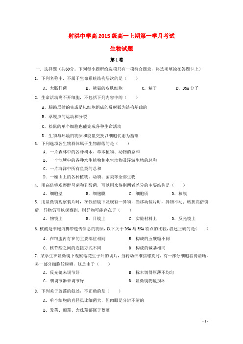 四川省遂宁市射洪县射洪中学2015-2016学年高一生物上学期第一次月考试题