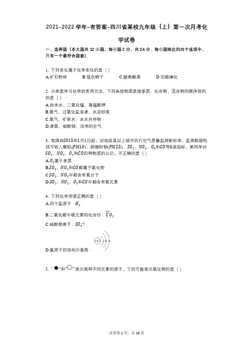 2021-2022学年-有答案-四川省某校九年级(上)第一次月考化学试卷