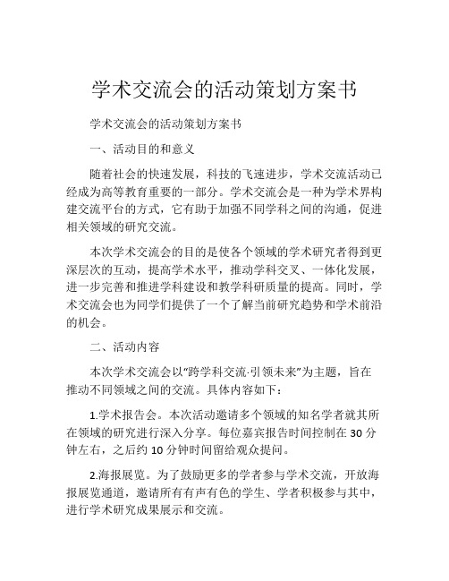 学术交流会的活动策划方案书