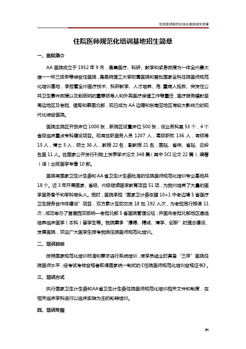住院医师规范化培训基地招生简章