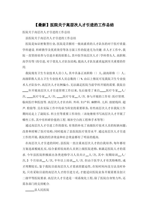 医院关于高层次人才引进的工作总结