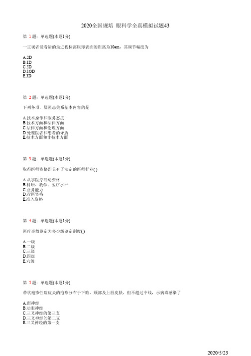 2020眼科学住院医师规培考试模拟习题43(题)