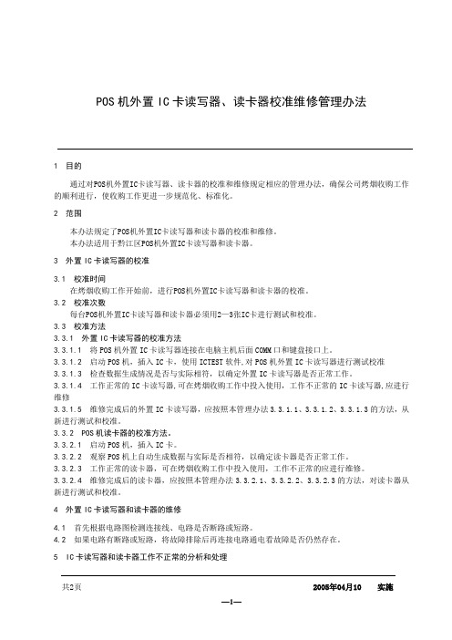 POS机外置ic卡读写器、读卡器校准维修管理办法