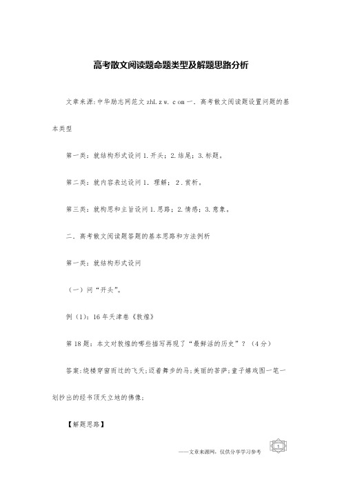 高考散文阅读题命题类型及解题思路分析