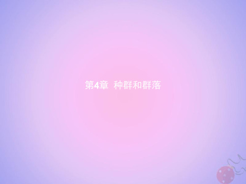 2019_2020学年高中生物第4章种群和群落4.1种群的特征课件新人教版必修