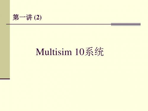 2第一讲-Multisim10基础
