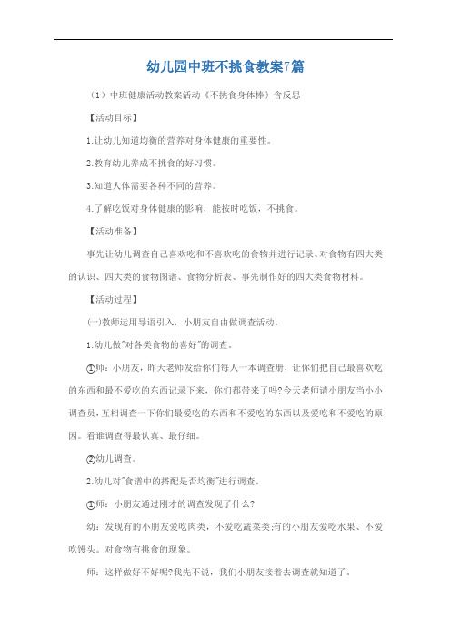 幼儿园中班不挑食教案7篇