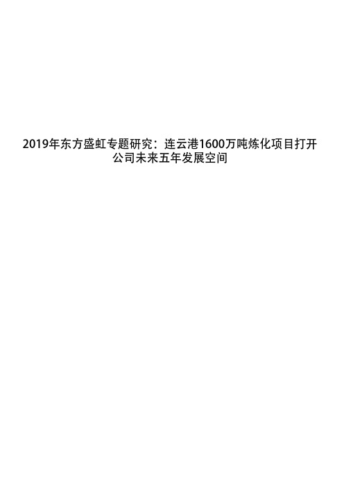 2019年东方盛虹专题研究：连云港1600万吨炼化项目打开公司未来五年发展空间