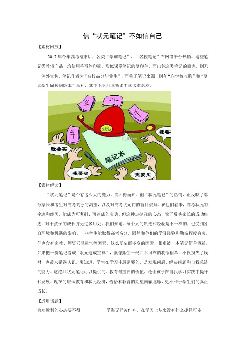 2018届高考语文作文备考素材：信“状元笔记”不如信自己.doc